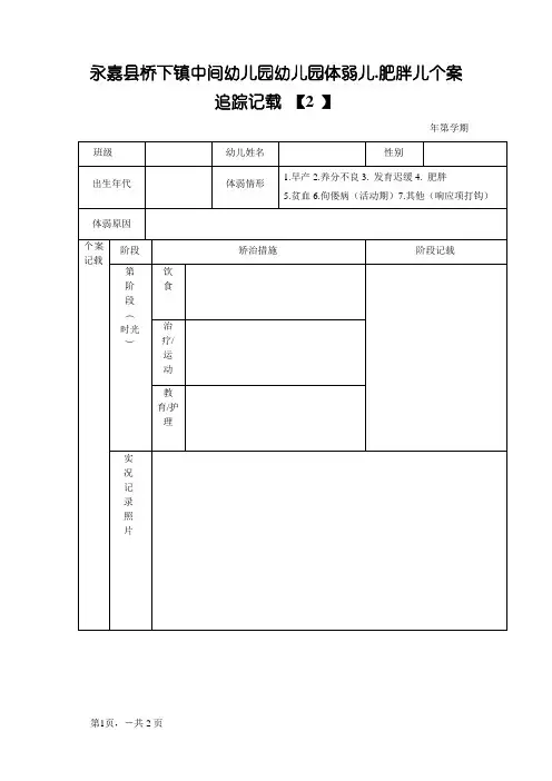 幼儿园体弱儿、肥胖儿个案追踪记录
