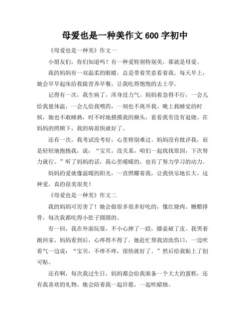 母爱也是一种美作文600字初中