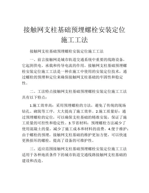 接触网支柱基础预埋螺栓安装定位施工工法(2)