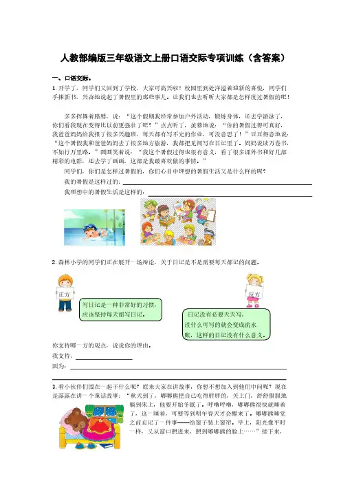  人教部编版三年级语文上册口语交际专项训练(含答案)