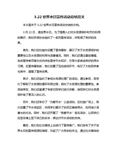 322世界水日宣传活动总结范文