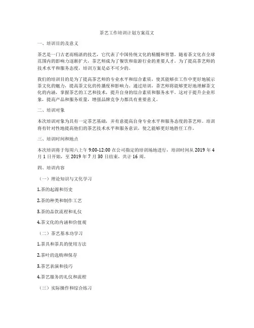 茶艺工作培训计划方案范文