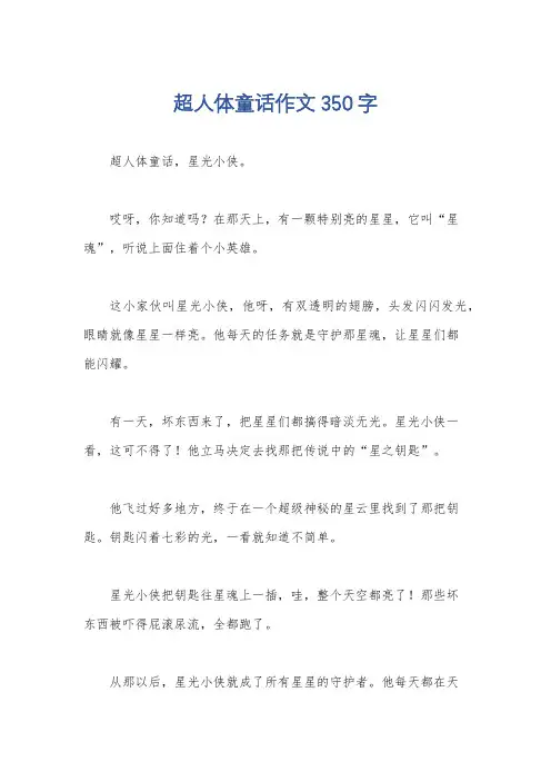 超人体童话作文350字