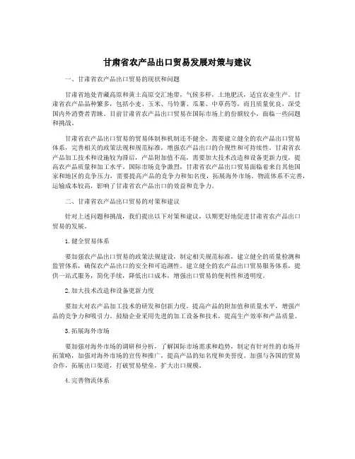 甘肃省农产品出口贸易发展对策与建议
