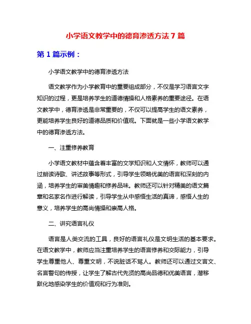小学语文教学中的德育渗透方法7篇