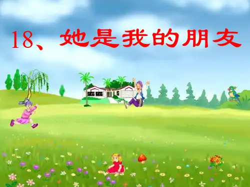 她是我的朋友精品PPT课件