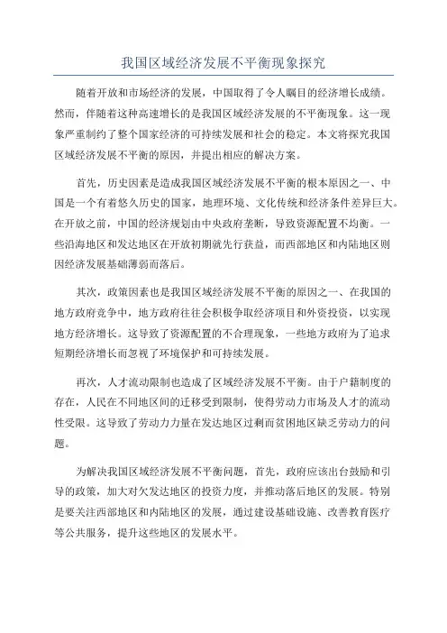 我国区域经济发展不平衡现象探究