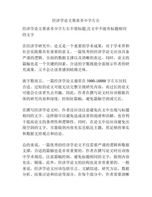 经济学论文要求多少字左右