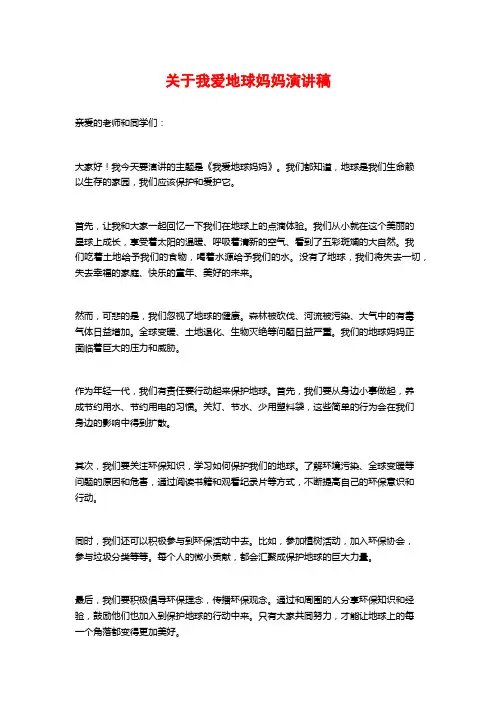 关于我爱地球妈妈演讲稿 (2)