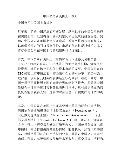 中国公司在美国上市规则