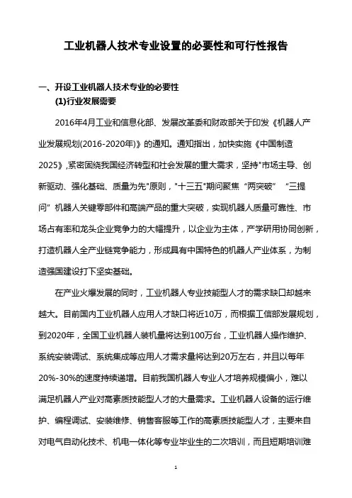 专业设置必要性和可行性论证报告