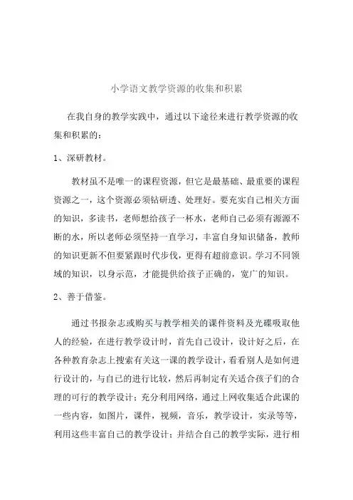 小学语文教学资源的收集和积累