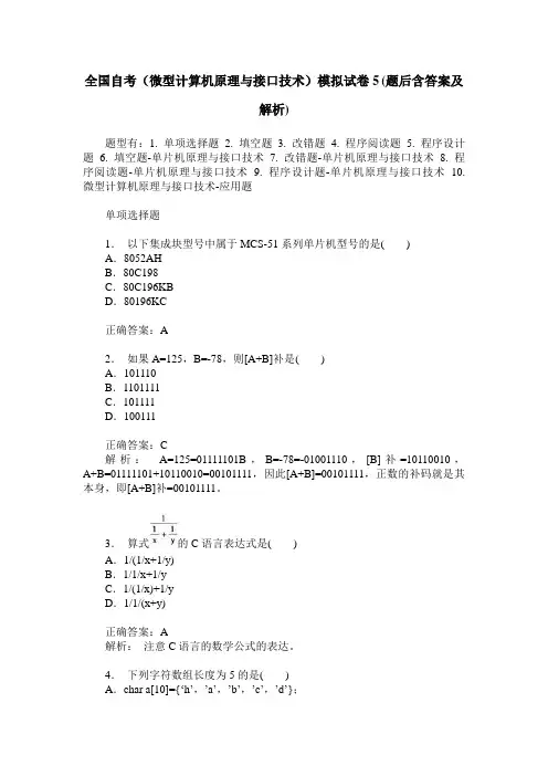 全国自考(微型计算机原理与接口技术)模拟试卷5(题后含答案及解析)