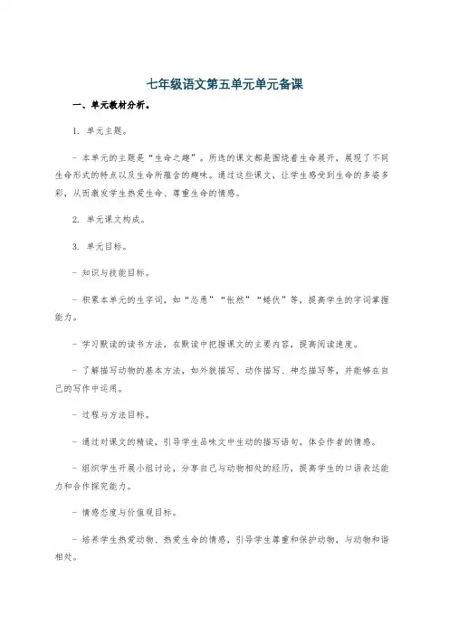七年级语文第五单元单元备课