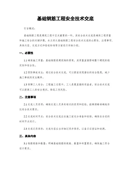 基础钢筋工程安全技术交底
