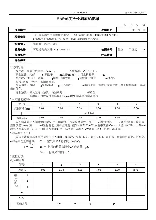 职业卫生16---氰化物的测定原始记录