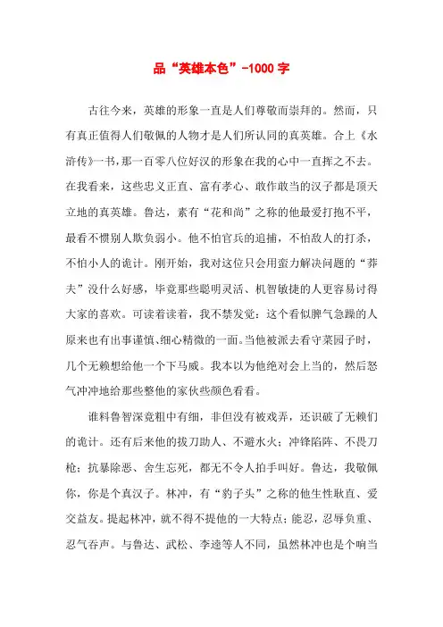 品“英雄本色”-1000字高二说明文作文