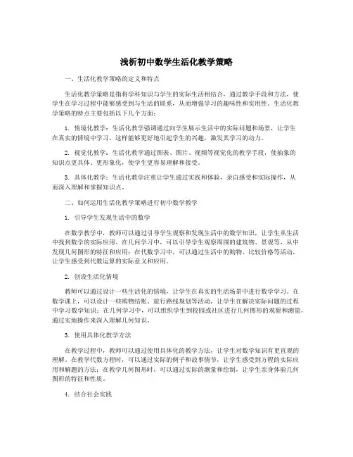 浅析初中数学生活化教学策略