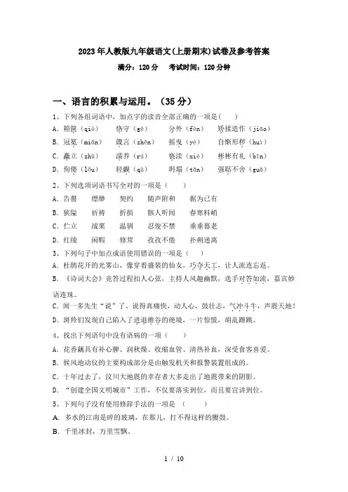 2023年人教版九年级语文(上册期末)试卷及参考答案