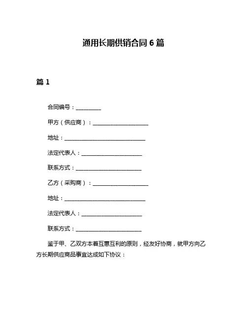 通用长期供销合同6篇