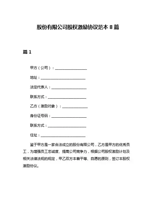 股份有限公司股权激励协议范本8篇