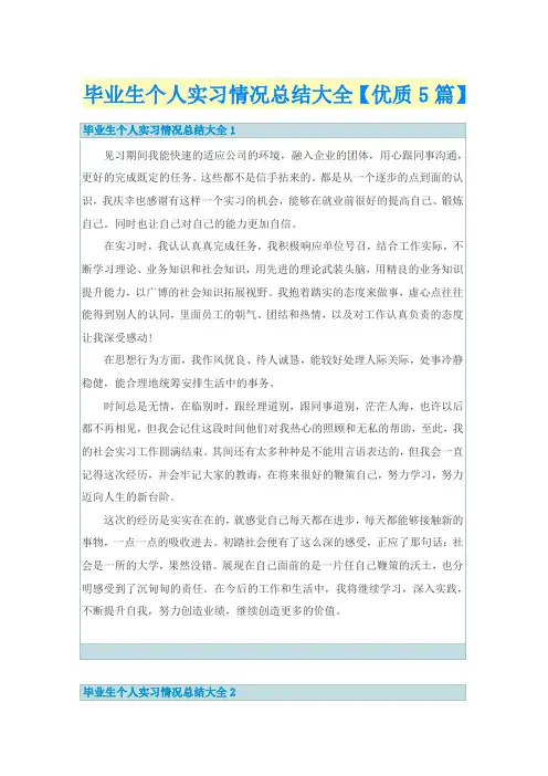 毕业生个人实习情况总结大全【优质5篇】