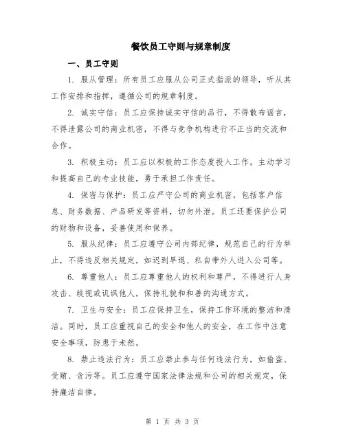 餐饮员工守则与规章制度