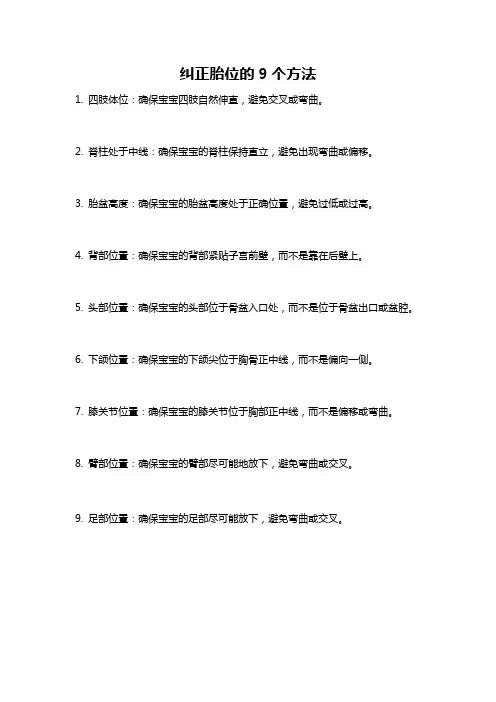 纠正胎位的9个方法