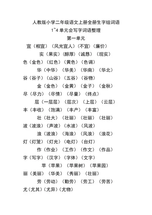 人教版小学二年级语文上册全册生字组词语