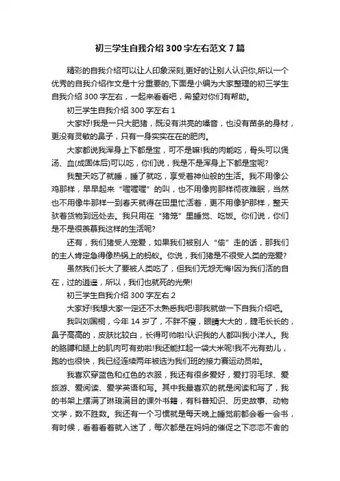 初三学生自我介绍300字左右范文7篇