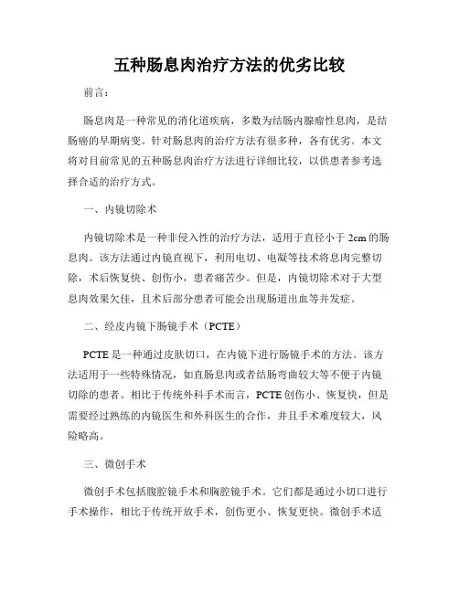 五种肠息肉治疗方法的优劣比较