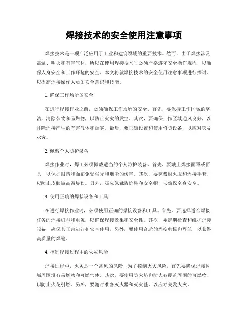 焊接技术的安全使用注意事项