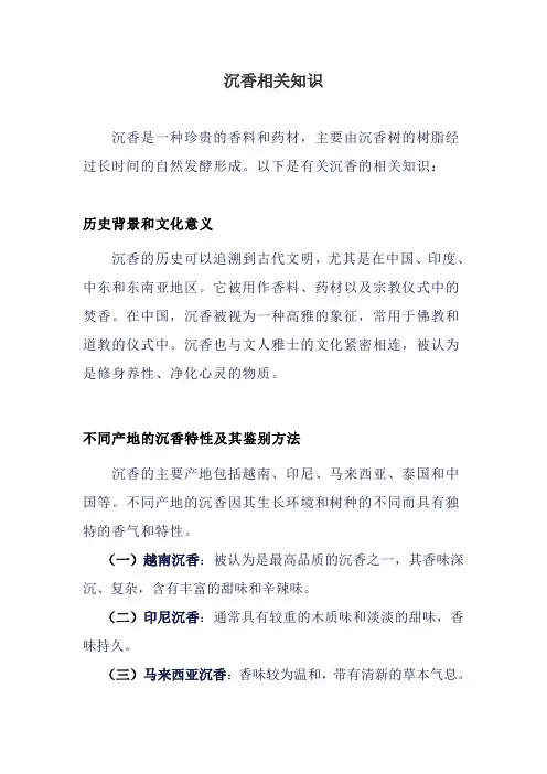沉香相关知识