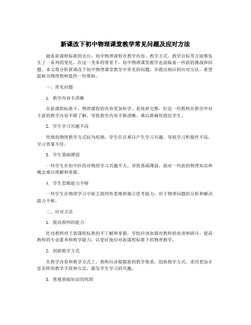 新课改下初中物理课堂教学常见问题及应对方法