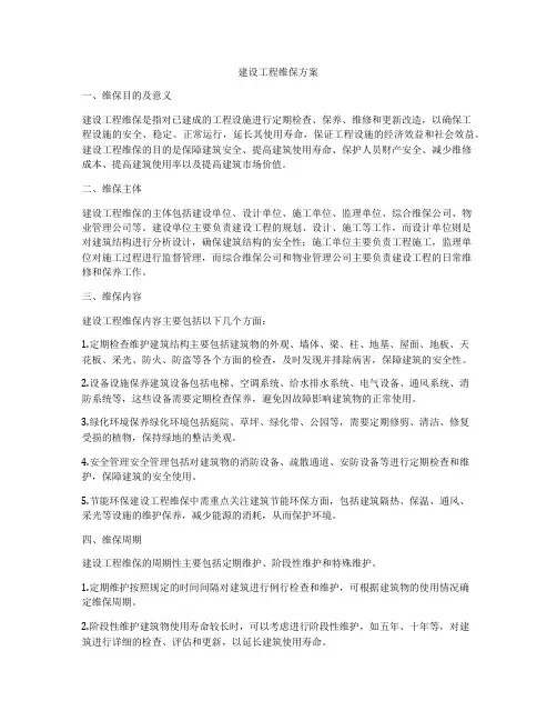 建设工程维保方案