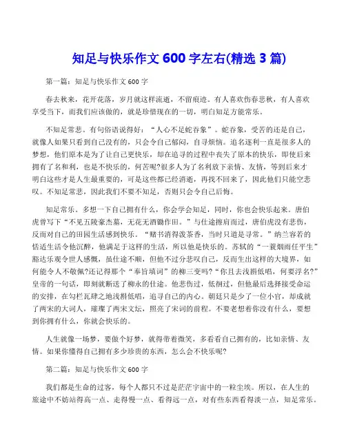 知足与快乐作文600字左右(精选3篇)