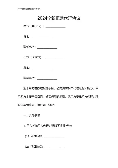 2024全新报建代理协议(2份)