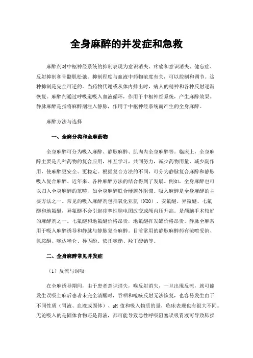 全身麻醉的并发症和急救