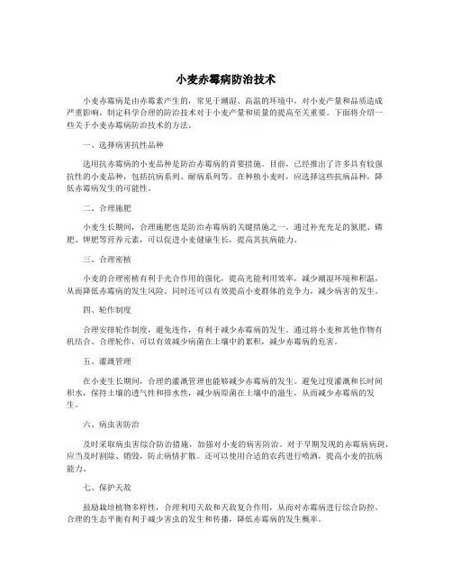小麦赤霉病防治技术
