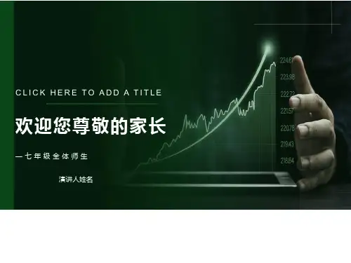 七年级家长会下学期PPT课件