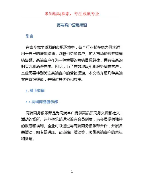 高端客户营销渠道