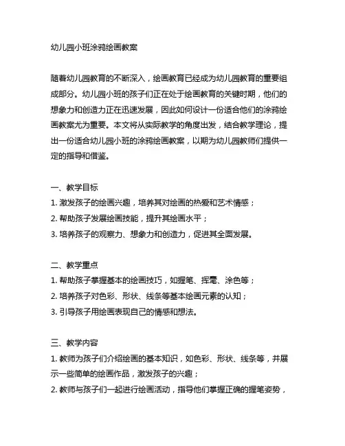 幼儿园小班涂鸦绘画教案 幼儿园涂鸦绘画教案