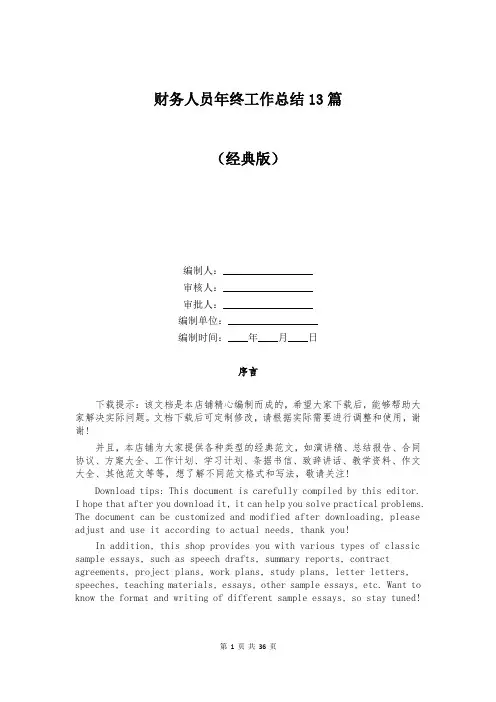 财务人员年终工作总结13篇