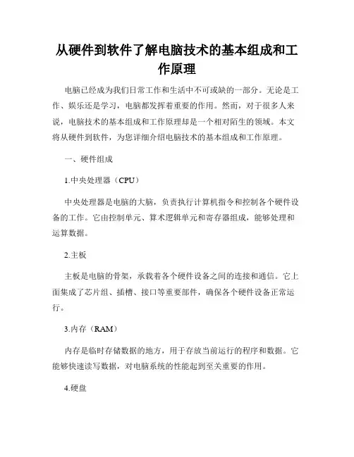从硬件到软件了解电脑技术的基本组成和工作原理