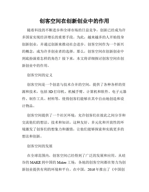 创客空间在创新创业中的作用