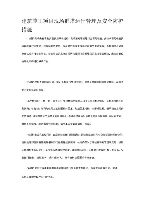 建筑施工项目现场群塔运行管理及安全防护措施