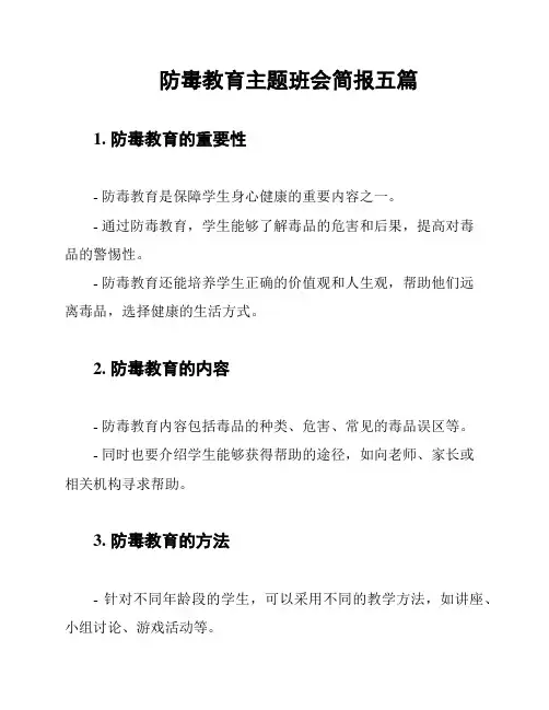 防毒教育主题班会简报五篇