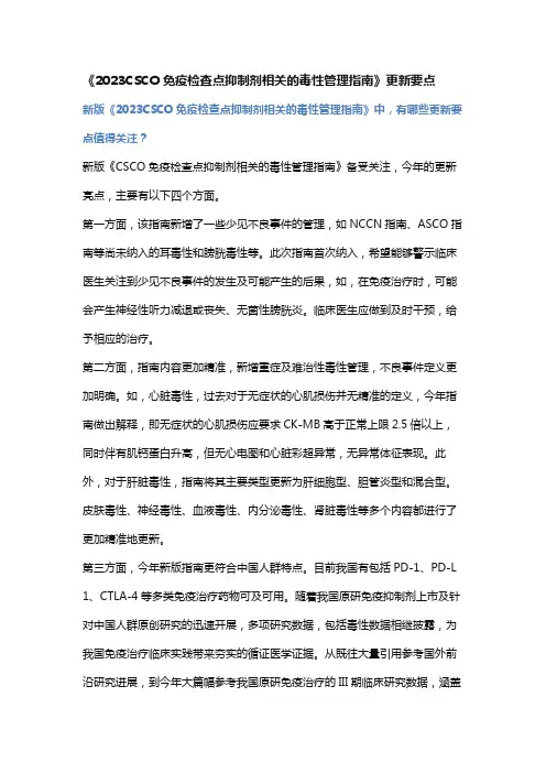 《2023CSCO免疫检查点抑制剂相关的毒性管理指南》更新要点