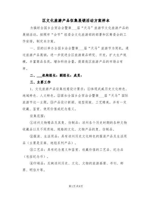 区文化旅游产品征集展销活动方案样本(3篇)