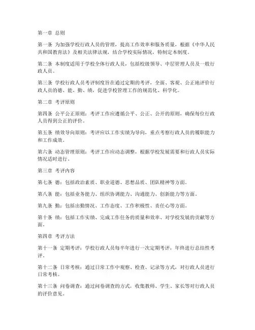 学校行政人员考评管理制度